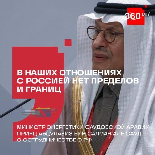 Саудовский принц раскрыл масштаб дружбы с Россией
