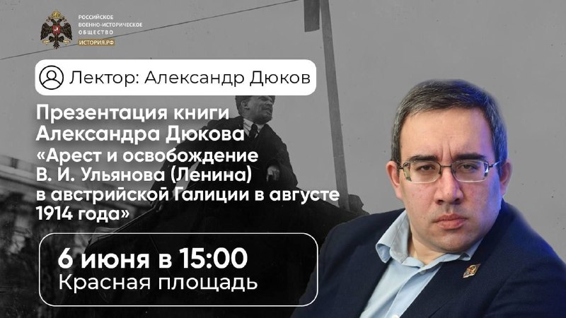 Презентация новой книги историка Александра Дюкова об аресте Ленина в 1914 году