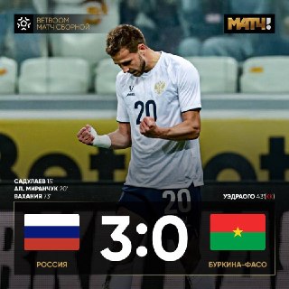 Сборная России разгромила сборную Буркина-Фасо в товарищеском матче