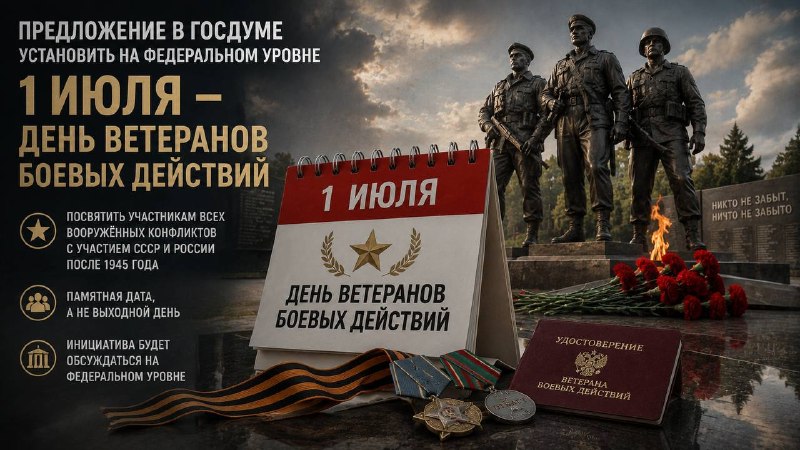 В Госдуме предложили сделать 1 июля официальным Днём ветеранов боевых действий