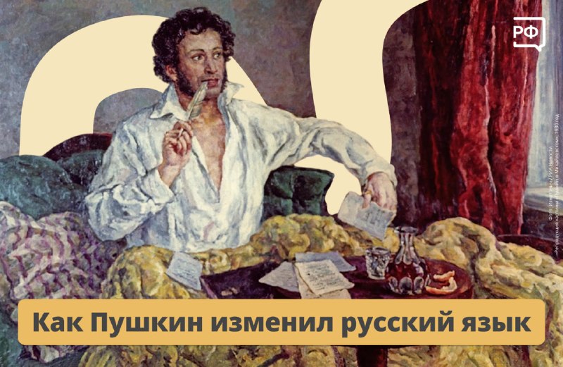 Александр Пушкин как реформатор русского языка