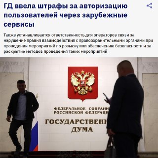 ГД РФ ввела штрафы за авторизацию на российских сайтах через зарубежные сервисы