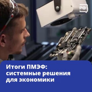 Президент обозначил приоритетные задачи развития российской экономики на ПМЭФ
