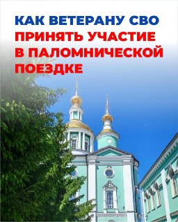 Как ветерану СВО принять участие в паломнической поездке при поддержке фонда «Защитники Отечества»