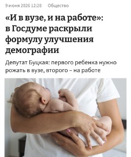 В Госдуме предложили рожать первого ребёнка в вузе, а второго и третьего — на работе