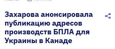 Россия намерена раскрыть адреса канадских производств БПЛА для Украины