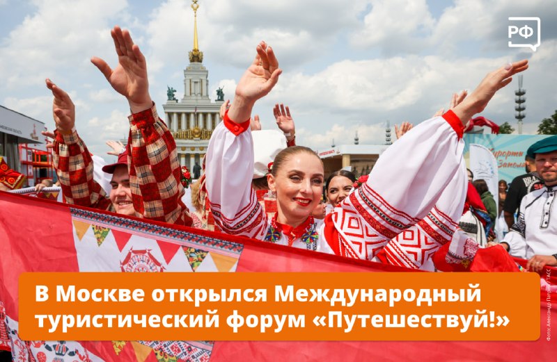 В Москве открылся VI Международный форум «Путешествуй»