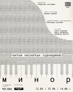 В центре «Зотов» пройдут читки сценария «Минор»