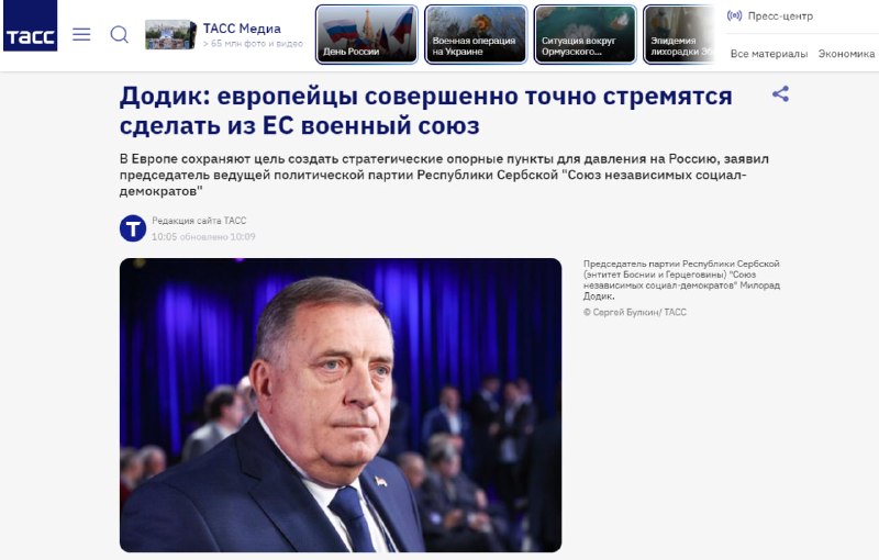 Милорад Додик: ЕС стремится стать военно-политическим блоком для давления на Россию