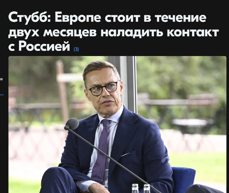 Президент Финляндии призвал Европу открыть каналы связи с Россией