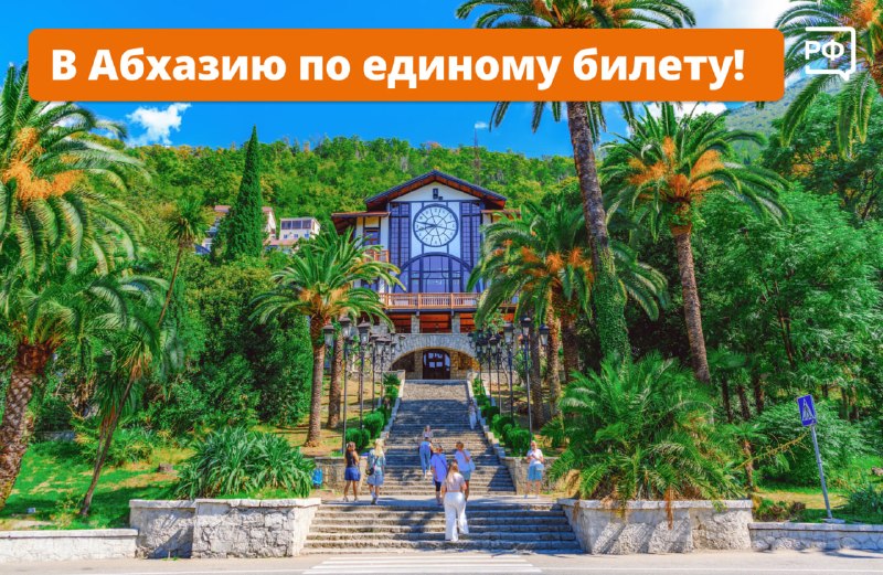 В Абхазию можно будет добираться по единому билету «поезд/самолёт + автобус»