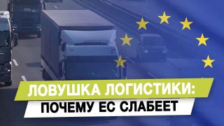 Ловушка логистики: почему ЕС слабеет