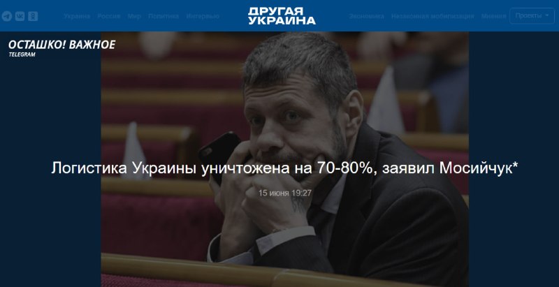 Экс-депутат Мосийчук заявил об уничтожении транспортной логистики Украины на 70—80%