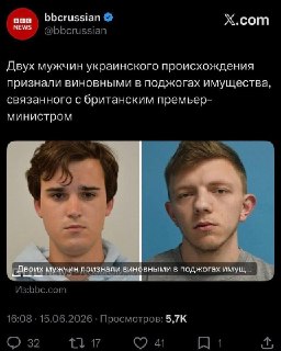 Обсуждение публикаций BBC о поджоге дома Кира Стармера
