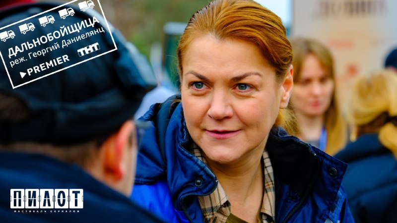 Обзор сериала «Дальнобойщица» от Тимура Алиева