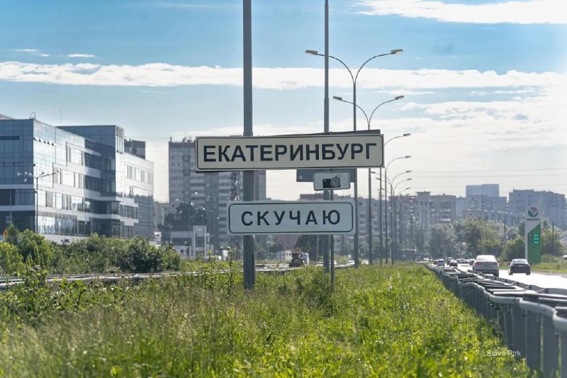 «Скучаю, Екатеринбург». Новая работа Славы PTRK