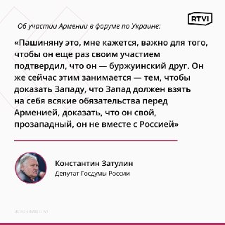 Депутат Затулин: Пашинян стремится доказать прозападность участия Армении в форуме по Украине