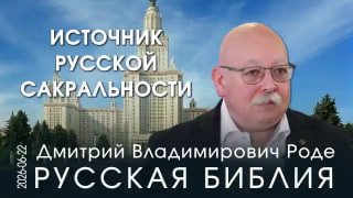 В МГУ обсудили издание «Русской Библии» и значение русской фундаментальной философии