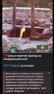 Опровержение слухов об отступлении ВС РФ с Кинбурнской косы