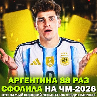 Аргентина стала лидером по количеству фолов на чемпионате мира