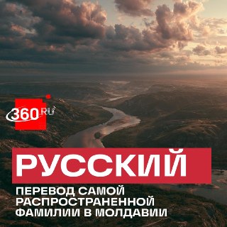 Самая распространенная фамилия в Молдавии переводится как «русский»
