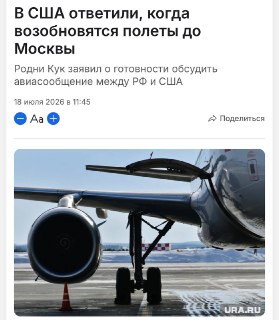 Глава делегации США на ПМЭФ заявил о возможности возобновления авиасообщения с РФ при согласии Трампа