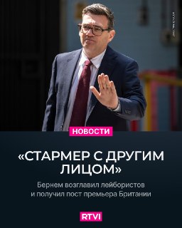 Энди Бернем возглавил Лейбористскую партию и станет премьером Британии
