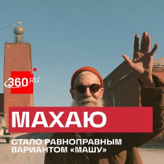 В России признали глагол «махаю» литературной нормой