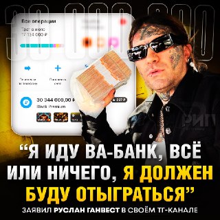 Рэпер Ганвест планирует поставить 30 млн рублей на финал ЧМ-2026