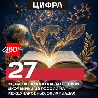 Школьники из России завоевали 27 медалей на пяти международных олимпиадах