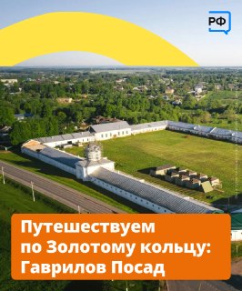 Что стоит посмотреть в Гавриловом Посаде во время путешествия по Золотому кольцу