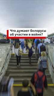 Что думают белорусы об участии в войне России с Украиной?