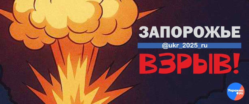 В Запорожье слышны взрывы от ударов КАБов