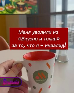 Сотрудницу «Вкусно — и точка» уволили после того, как в компании узнали о её инвалидности