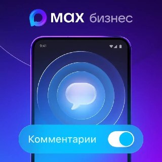 В мессенджере МАКС появилась возможность оставлять комментарии к публикациям