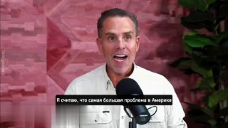 Хантер Байден заявил о существовании «гей-мафии», управляющей правительством США