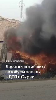 В Сирии при столкновении двух автобусов погибли 35 человек