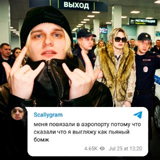 Scally Milano задержали в аэропорту из-за внешнего вида
