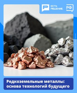 В России запускают полный цикл производства продукции из редкоземельных металлов