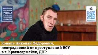 Свидетельства жителя Красноармейска о преступлениях украинских военных в ДНР