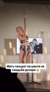 Тёща устроила стриптиз на свадьбе дочери