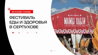 В Серпухове прошел гастрофестиваль «Мамы Ольги», собравший более 20 000 гостей