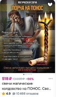 На Wildberries обнаружили товар «Порча на понос» с 10 000 отзывов