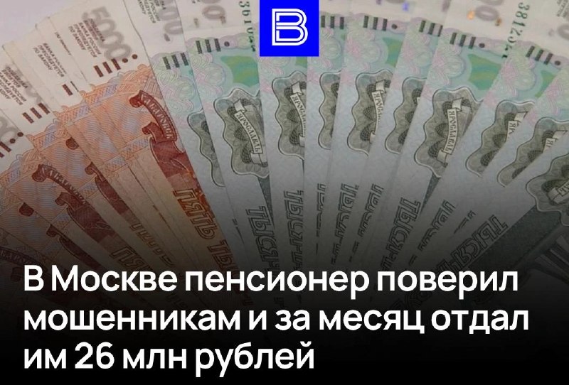 В Москве пенсионер отдал мошенникам 26 млн рублей