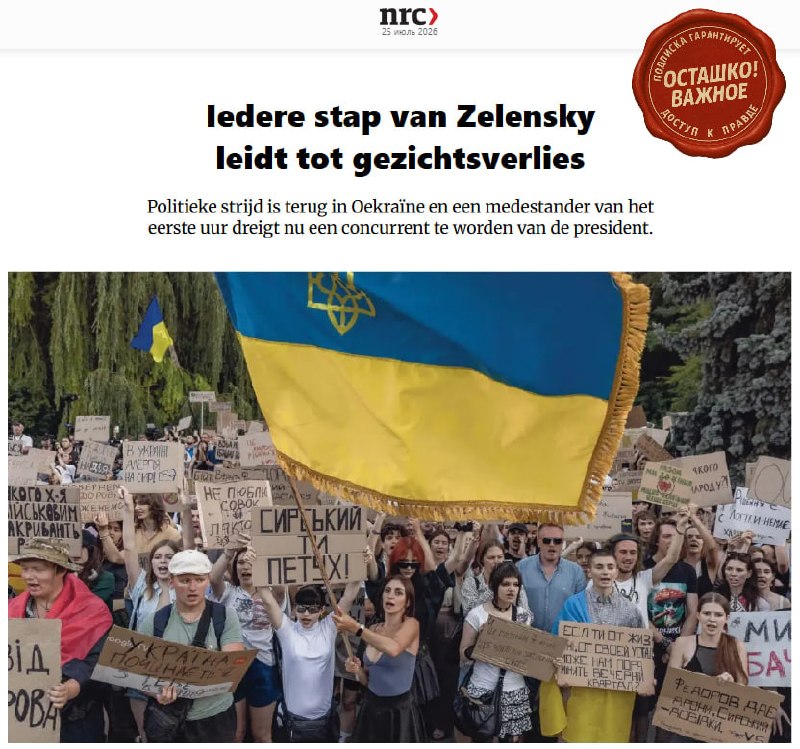 Нидерландская газета NRC пишет о политическом тупике Зеленского из-за внутренних конфликтов в Украине