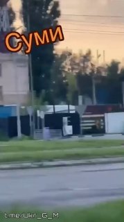 ‼️🛩Вчера в Сумах FPV-дрон на оптоволокне поразил очередную АЗС противника🔥
📱|U_G_M|

#Сумы #АЗС #СВО