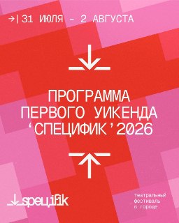 Анонс театрального фестиваля «СПЕЦИФИК» в необычных локациях
