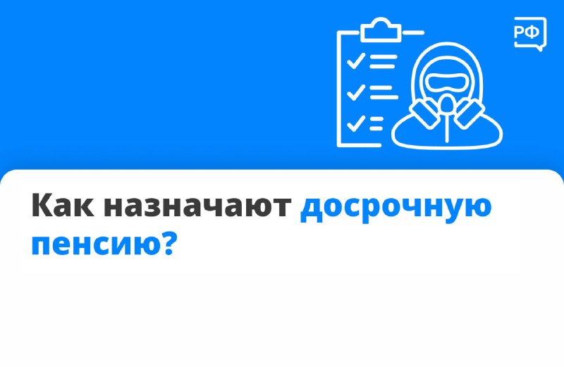Условия и порядок оформления досрочного выхода на пенсию