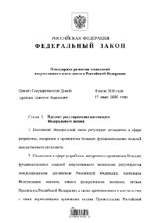 Президент подписал закон о регулировании ИИ в России