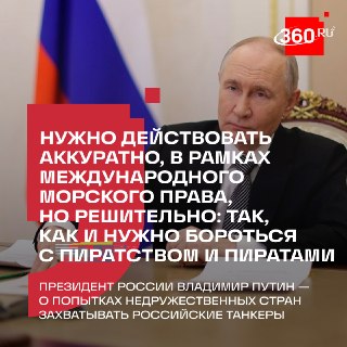Путин призвал бороться с воздействием на российский торговый флот как с пиратством